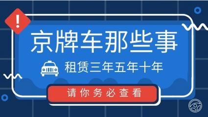 2024北京年京牌租用一年多少钱？需要租京牌指标的别被坑了!