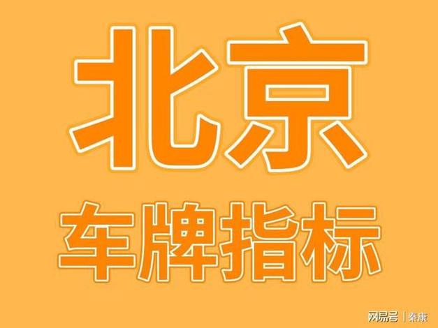 2024年北京车指标价格？怎么租最靠谱