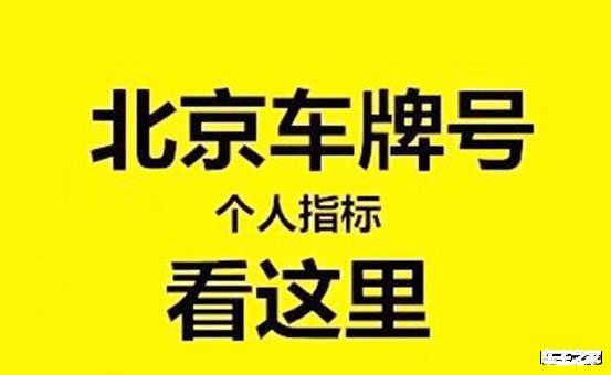 2024北京年新能源车牌一个多少钱？注意事项