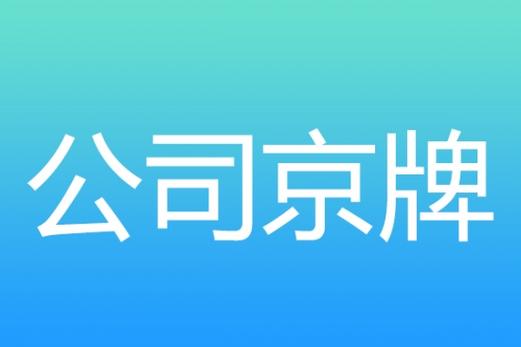 2024年北京牌照租赁一个多少钱？京牌办理流程-步骤-具体事宜