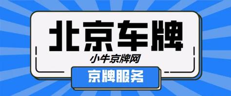 2024北京年京牌租赁安全吗？怎么在北京租车牌？