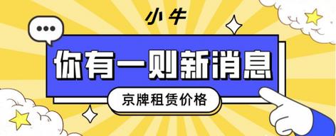 2024年北京牌照租一个多少钱？公开透明