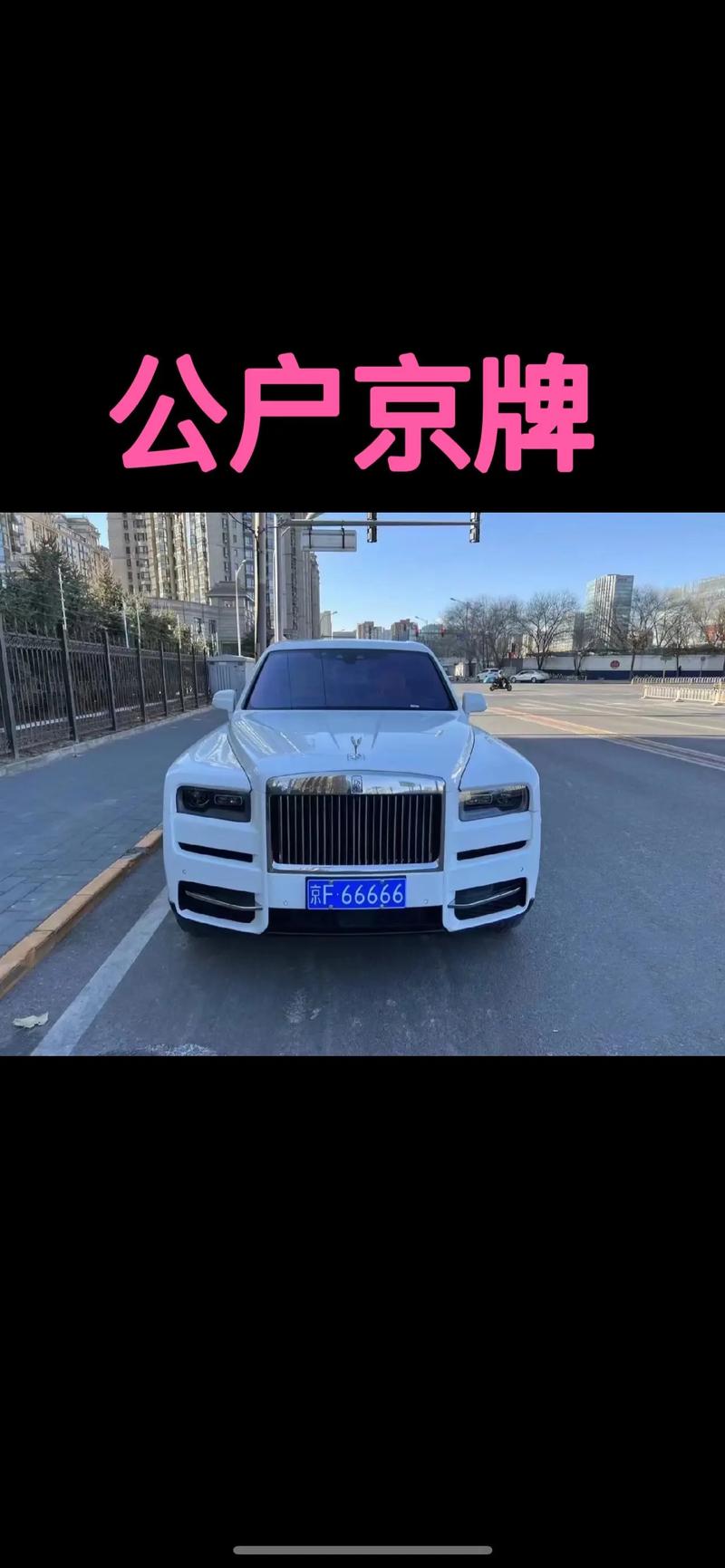 北京个人车牌价格多少