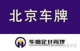 2024年北京车指标什么价格？需要租京牌指标的别被坑了!