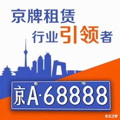 2024北京年京牌价格多少？怎么在北京租车牌？