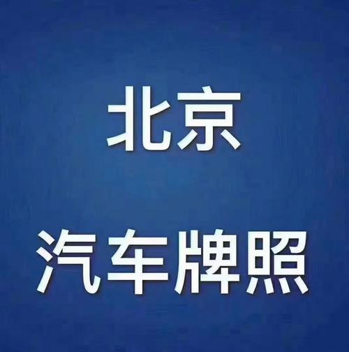 2024北京年京牌多少钱一年？怎么在北京租车牌？