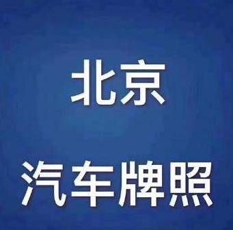 在北京注册的公司可以申请北京的汽车牌照吗