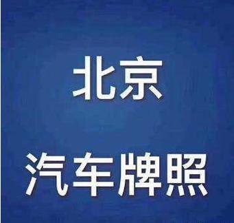 北京连车带牌出租大概价格