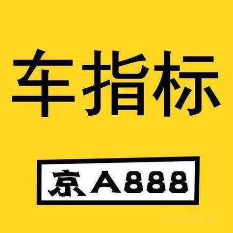 2024年北京车指标租赁多少钱？京牌办理流程-步骤-具体事宜