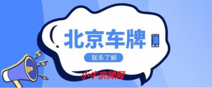 2024北京年京牌租一个多少钱？办理流程解析