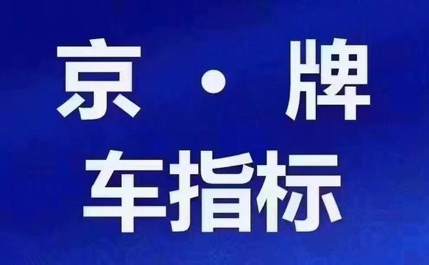 2024北京年京牌大概多少钱？【24H快速办理】