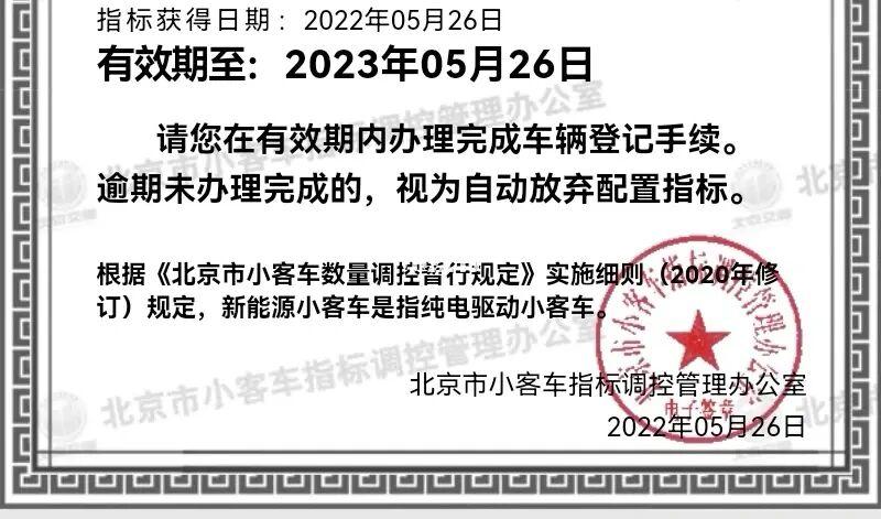 北京新能源小客车指标审核结果公布个人指标超42.8万