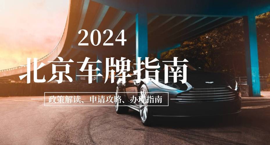 2024北京年京牌出租大概多少钱？需要租京牌指标的别被坑了!