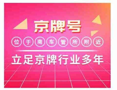 一个京牌指标中介价格？需要租京牌指标的别被坑了!