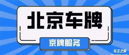 2024年北京牌照多少钱一年？需要租京牌指标的别被坑了!