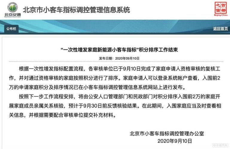 北京市交通委公布积分入围家庭构成2024年内可获新能源指标