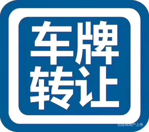 京牌怎么转让才合法