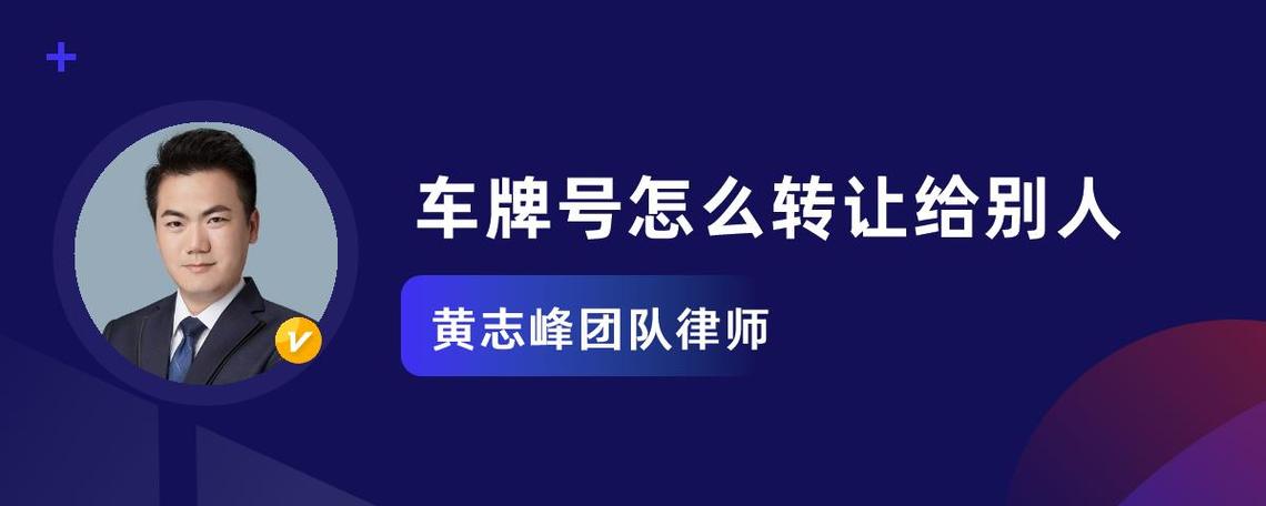 京牌车牌号怎么转让合法吗