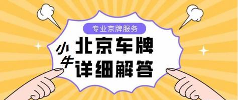 2024北京年新能源车牌租赁安全吗？京牌办理流程-步骤-具体事宜