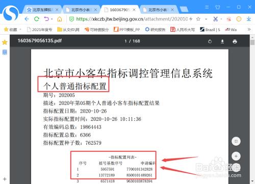 北京市个人小客车指标查询方法及流程