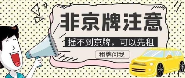 2024北京年京牌转让？需要租京牌指标的别被坑了!