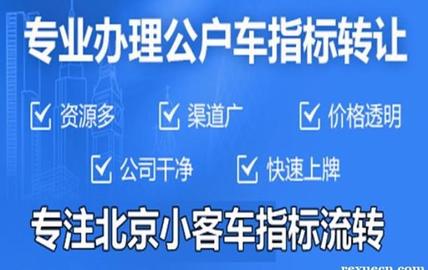 北京公司带车指标转让多少钱