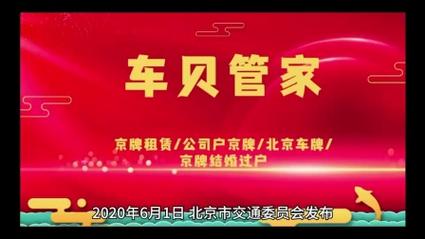 2024北京年京牌多少钱一年？办理流程解析