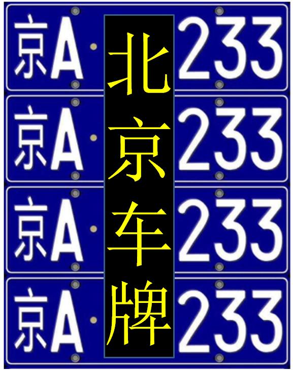 京牌怎么申请需要什么条件北京上牌照需要什么条件