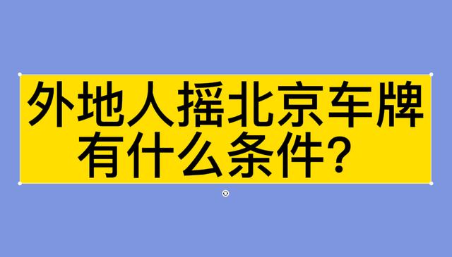 我想摇一个北京车牌都需要什么条件和步骤