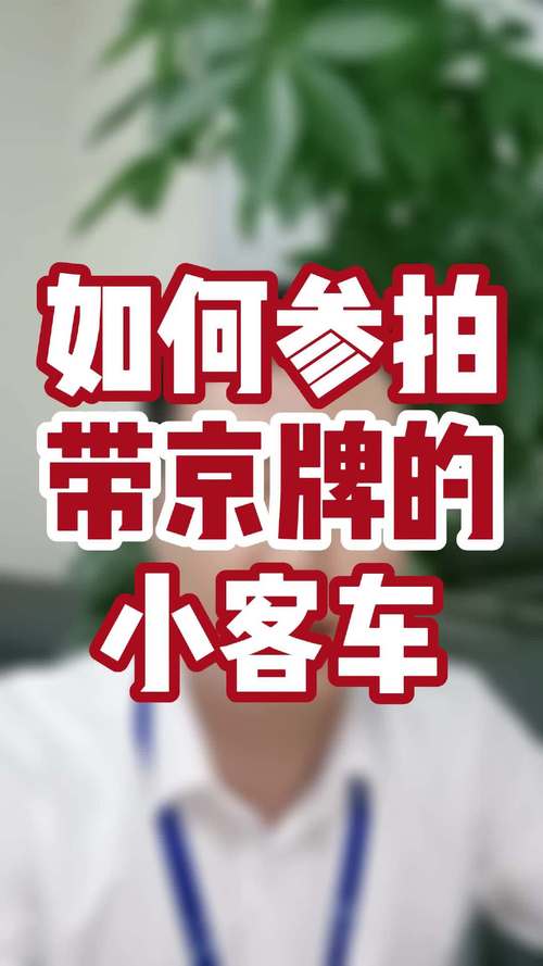 408辆法拍京牌车3月3日正式竞价最低2万元起拍