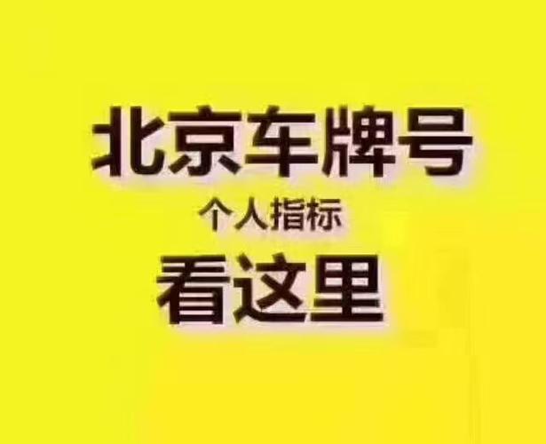 2024北京年新能源车牌出租中介推荐？需要租京牌指标的别被坑了!