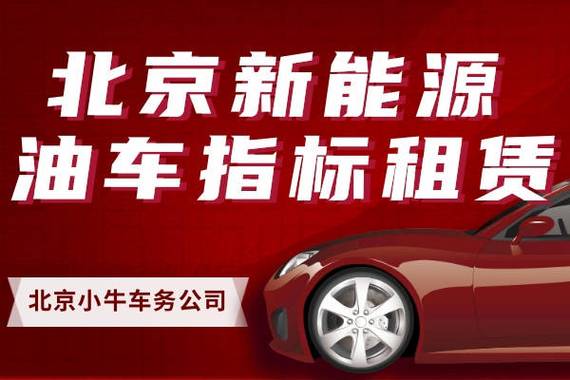 2024北京年新能源指标1年价格？办理流程解析