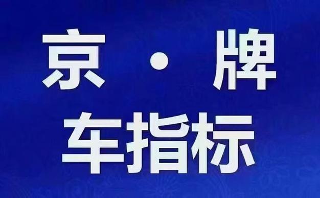 2024北京年京牌买断价格？京牌办理流程-步骤-具体事宜