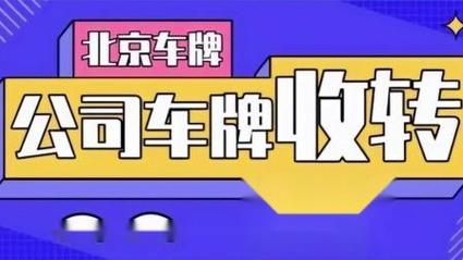 北京车牌听说最近又出新政策了不值钱了有谁能给解释下吗