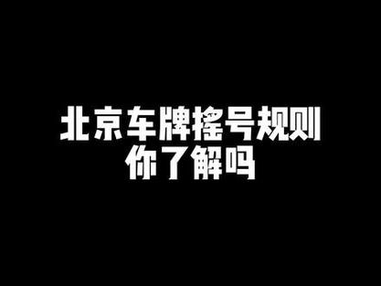 关于北京摇号和新能源指标