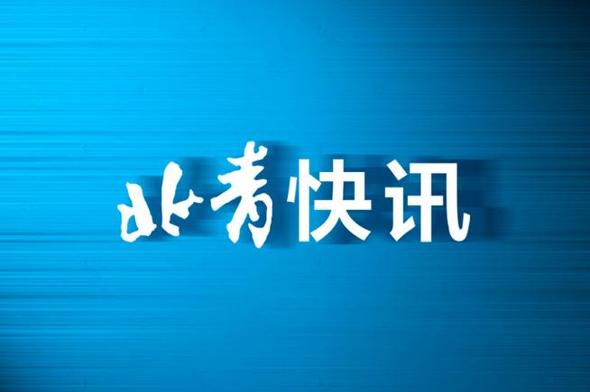 北京市交通委公布积分入围家庭构成2024年内可获新能源指标