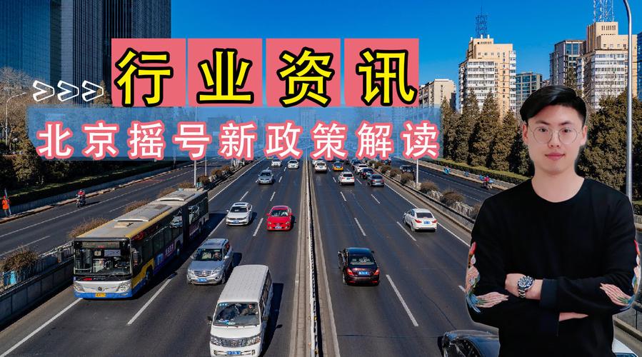 北京摇号新政(北京摇号新政策解读)