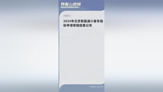 2024年北京小客车新能源指标