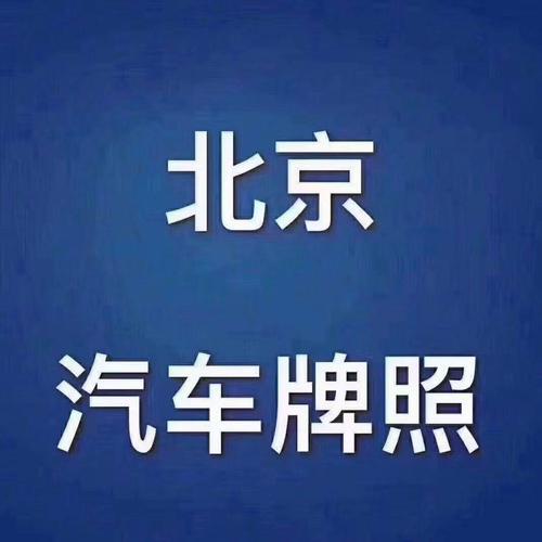 2024北京年新能源指标租一个多少钱？需要租京牌指标的别被坑了!