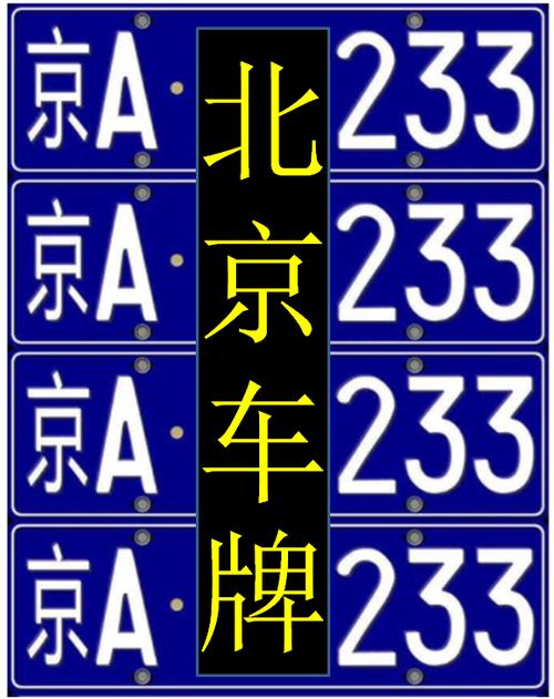 北京车牌有几种方法北京牌照怎么获得