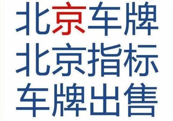 北京的车牌想租出去怎么做才能保证风险最低