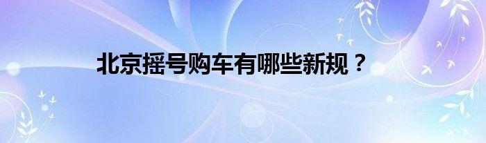 想问下外地人去北京买车注意事项