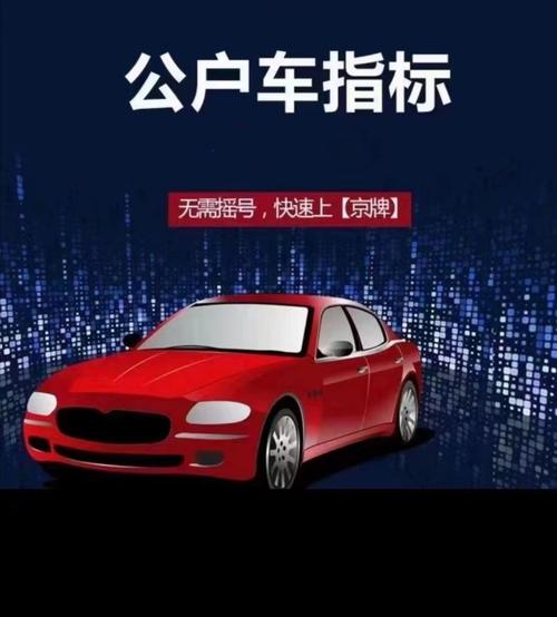 2024年北京车指标租赁价格？需要租京牌指标的别被坑了!